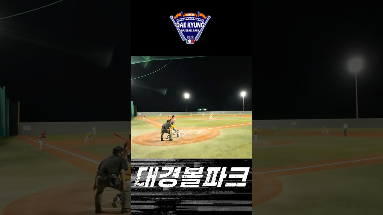 [하이라이트][나이트리그]대경리그에서 첫 홈런!!!????⚾????????️???? #야구 #baseball #sports #homerun