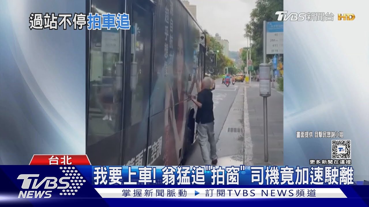 我要上車!翁猛追「拍窗」 司機竟加速駛離