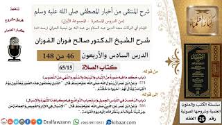 صورة 46 من 148|شرح كتاب المنتقى|الصلاة|حكم ما فيه صورة من الثياب والبسط والستور |صالح الفوزان|الفقه