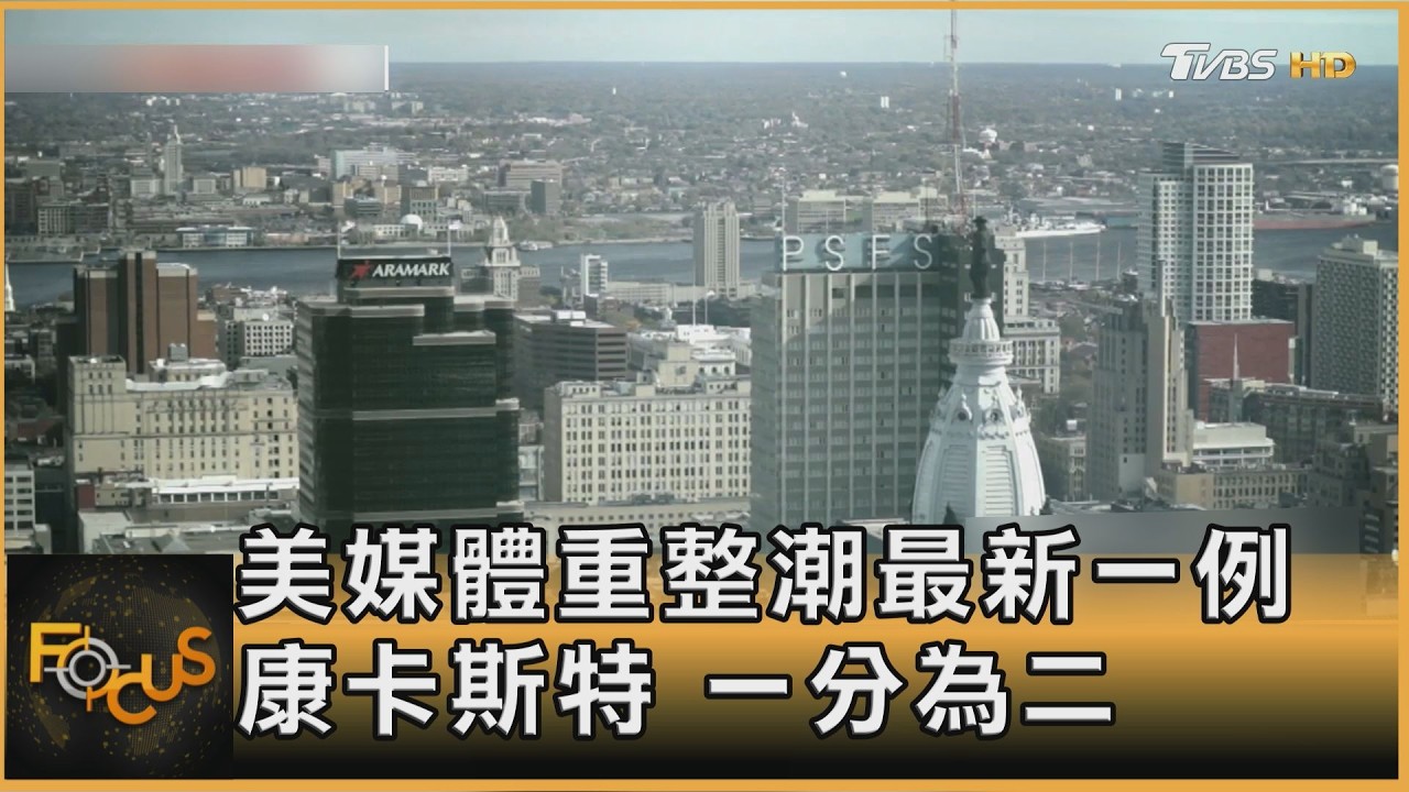 美媒體重整潮最新一例 康卡斯特 一分為二