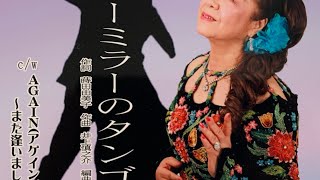 Download lagu ＃ブルーミラーのタンゴ#蒔田由美子 ＃まきたゆみこ＃マキタユミコ#想い出日記 mp3