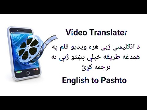 د انګلیسي ژبې هر ډول ویډیوګانې پښتو ژبې ته ترجمه کول