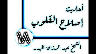 صورة 18 - أحاديث إصلاح القلوب(معرفة أسماء الله وصفاته) الشيخ عبد الرزاق البدر