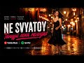 NE SVYATOY — Танцуй пока молодая (Премьера трека 2026)