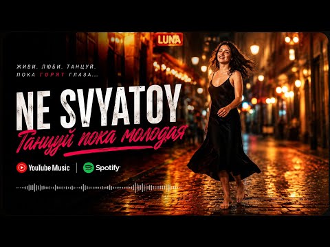 NE SVYATOY — Танцуй пока молодая (Премьера трека 2026)