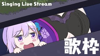 【歌枠】えぇ！？こんな時間に歌枠を？！