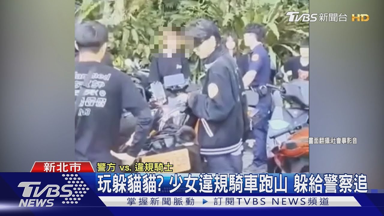 玩躲貓貓? 少女違規騎車跑山躲給警察追