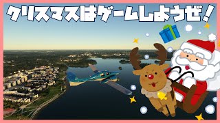 クリスマスはゲーム以外の事が許されていない日です。【プレイ&雑談】