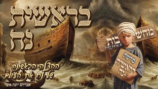 מחשבות על הפרשה | פרשת בראשית - נח, שלימות האדם, ברית מילה ואברהם אבינו
