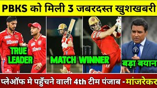 IPL 2022 - 3 Biggest Good News For Punjab Kings | PBKS vs DC | PBKS News 2022