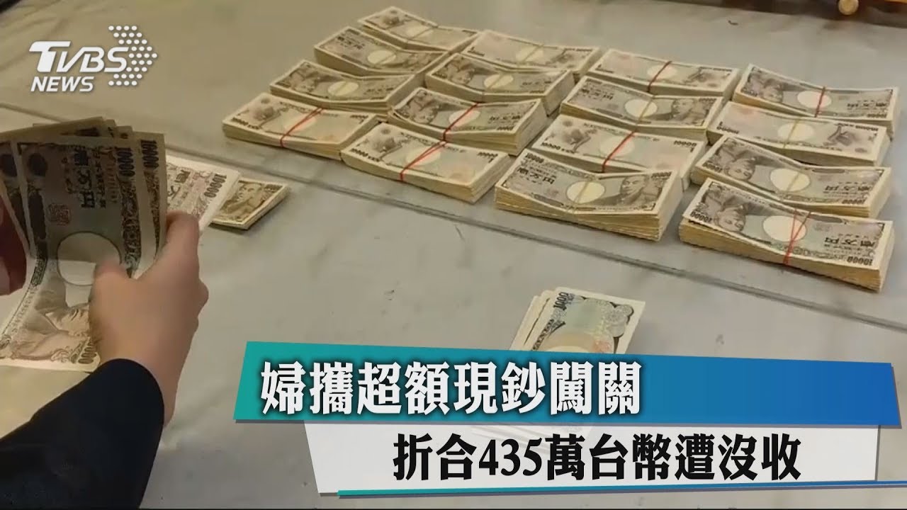 婦攜超額現鈔闖關 折合435萬台幣遭沒收