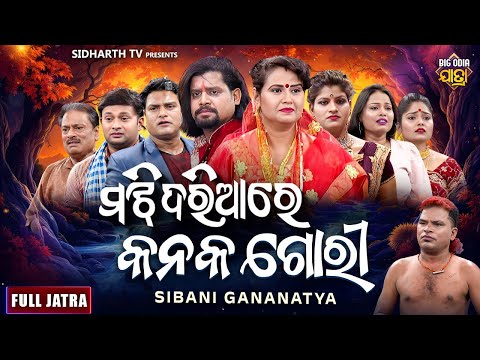 FULL JATRA - ମଝି ଦରିଆରେ କନକ ଗୋରୀ - Majhi Dariare Kanaka Gori - Superhit Jatra | Sibani Gananatya