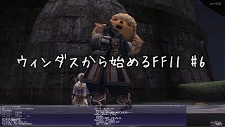 【ウィンダスから始める】#8 ジュノ上陸！マウントゲット【FF11】#8