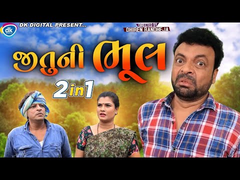 Jituni Bhool || જીતુ ની ભૂલ || Best Comedy || Jitu mangu || Dhiren Randheja Comedy || 2 in 1