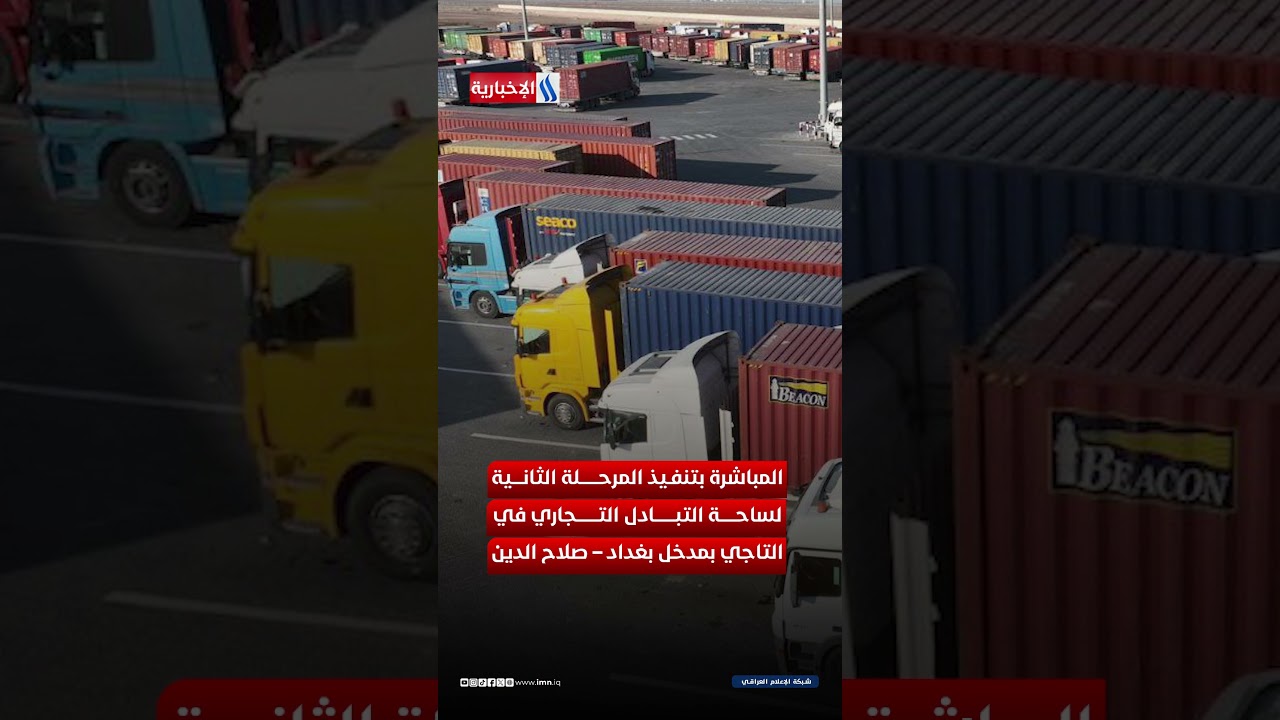 فيديو | توسّع ساحات التبادل التجاري على مداخل بغداد لتعزيز النقل والشحن