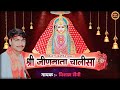 जीण माता चालीसा JEEN MATA CHALISA आज के दिन ये चाल