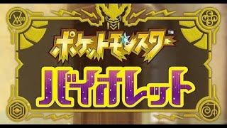 【ポケモンSV】マスターボール級でランクマ
