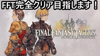 【ファイナルファンタジータクティクス - イヴァリース クロニクルズ】第2チャートに行ったのでまたジョブ稼ぎやっていきます！