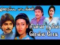 சின்ன பூவே மெல்ல பேசு திரைப்பட பாடல்�