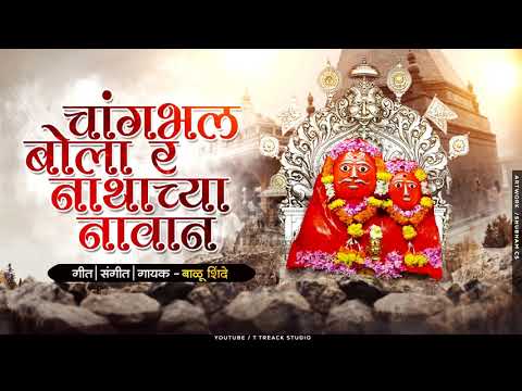 Changbhal Bola Nathachya Navan | चांगभल बोला नाथाच्या नावान | Balu Shinde | Veer Mhaskoba Bhaktigeet