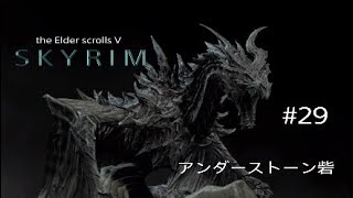 #29 スカイリム実況【アンダーストーン砦】
