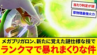 草タイプ最強の物理火力！？メガブリガロン、新たに覚えた高火力技が謎仕様過ぎでランクマで大暴れしてしまう【ポケモンZA】【ゆっくり実況】