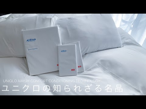 【UNIQLO】ユニクロの隠れた名品　エアリズムマクラカバー ・ボックスシーツ・カケフトンカバーで最高の寝心地