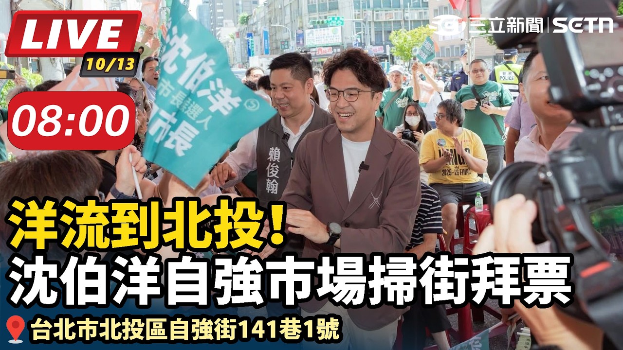 【#直播中LIVE】洋流到北投！沈伯洋自強市場掃街拜票