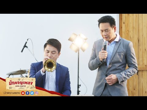 ภวังค์รัก - ต้น สุชาติ ชวางกูร Feat. เท่ห์ อุเทน พรหมมินทร์ : นักผจญเพลง