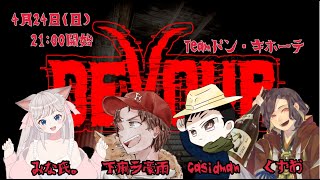 【DEVOUR】チームドン・キホーテでDEVOURとGarticPhoneやるよ！