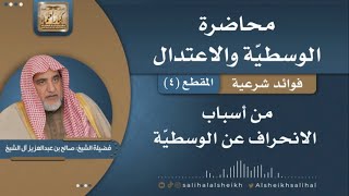من أسباب الانحراف عن الوسطية | فضيلة الشيخ صالح آل الشيخ image
