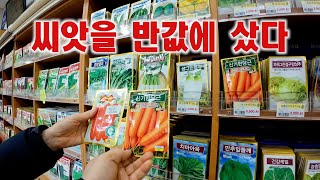 씨앗을 반값에 샀다. #씨앗구입#경제사업장#종묘상