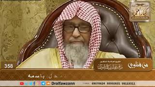 حكم أخذ المال من الأجنبي مقابل فتح المحل باسمه - الشيخ صالح الفوزان image