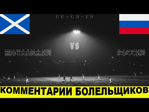 Шотландия – Россия (06-09-19) | КОММЕНТАРИИ иностранных болельщиков | Отбор ЕВРО-2020