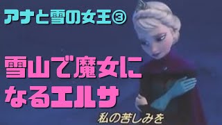 【アナと雪の女王③】否定的な内容を前向きな歌詞で…エルザがモンスターになっていく過程を描く