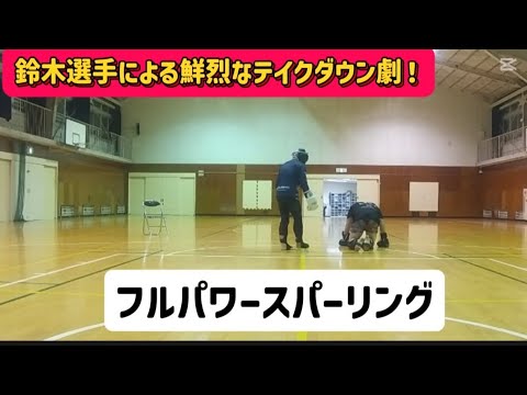 フルパワースパーリング@2025.8.10