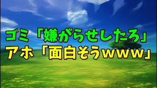 【スカッとひろゆき】ゴミ「嫌がらせしたろ」 アホ「面白そうｗｗｗ」 →