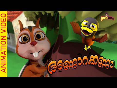 അണ്ണാരക്കണ്ണാ...  | Annarkanna... - Malayalam Kid's Song