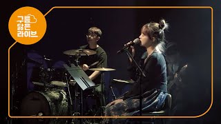 예빛(Yebit) - 그대와 춤을｜구름닮은-라이브 VOL.3