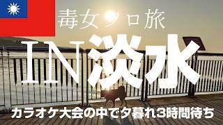 ［2026年2月淡水］龍山寺でお参りしてから淡水の川辺でぼんやり3時間夕日待ってたらエモかった話
