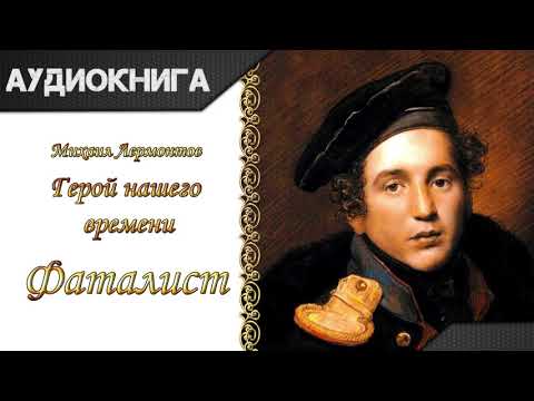 'Герой нашего времени. Фаталист' М. Ю. Лермонтов. Аудиокнига