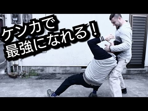 ストリートファイトで効果ある投げ技！一番実践的なメッソド！