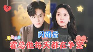 梁思偉&amp;馬樂婕 | 圈裡人都知道，不近女色的商業大佬奉子成婚了！婚後專業奶爸線上養崽，把妻子寵上天[MULTI SUB | FULL]#MiniDrama #精彩大陆短剧