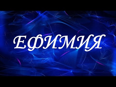 Имя Ефимия