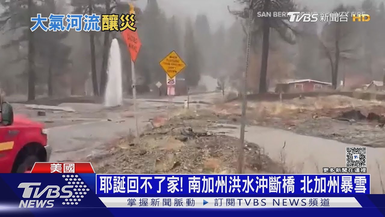 耶誕泡湯!「鳳梨快車」大氣河流撲加州 釀暴雪洪災