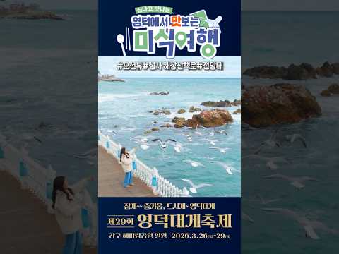 잡게~ 즐거움, 드시게~ 영덕대게