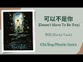 可以不是你 (Doesn’t Have To Be You) - 张远 (Zhang Yuan)【单曲 Single】Chi/Eng/Pinyin lyrics 可以不是你 (Doesn’t Have To Be You) - 张远 (Zhang Yuan)【单曲 Single】Chi/Eng/Pinyin lyrics