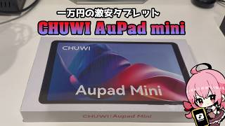 【激安Androidタブレット】一万円で買えるタブレット「CHUWI AuPad mini」を開封レビュー