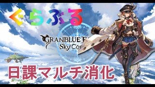 【プレゼント企画中】日課のマルチ消化するよ！【グラブル】