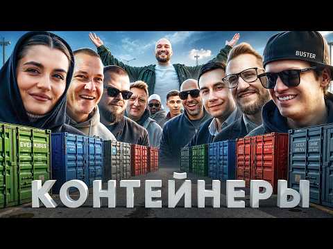 УГАДАЙ КОНТЕЙНЕР - ЗАБЕРИ ТАЧКУ! Мона, Чеботарёв, Олег Коффи, Ликс, Бустер, Булкин, Глазунов, МаксАЗ